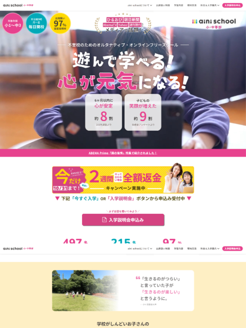 不登校オンラインフリースクール aini school小中等部