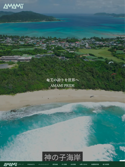 奄美ビール株式会社