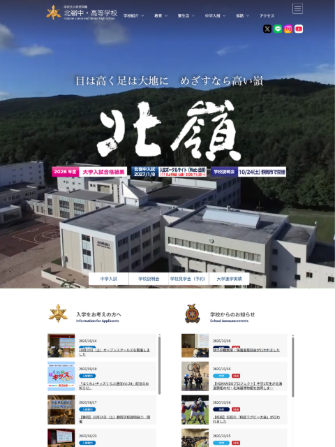 北嶺中・高等学校