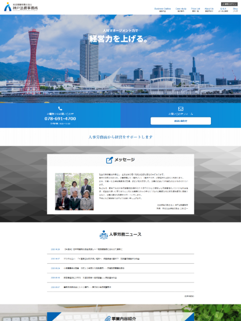 社会保険労務士法人 神戸法務事務所
