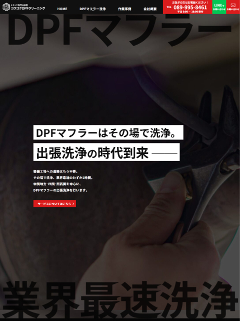 コウゴクDPFクリーニング