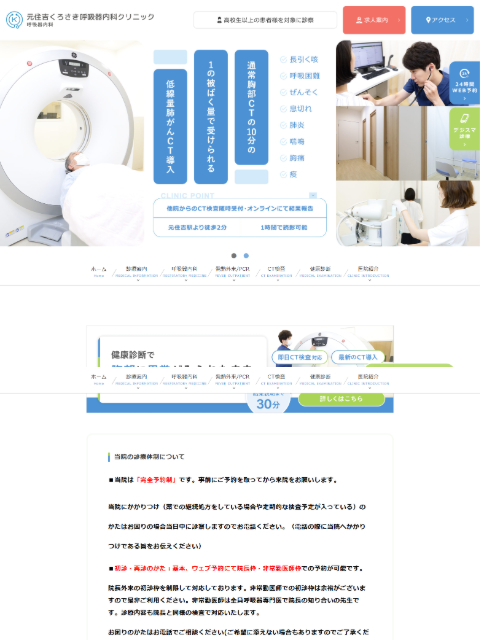 元住吉くろさき呼吸器内科クリニック