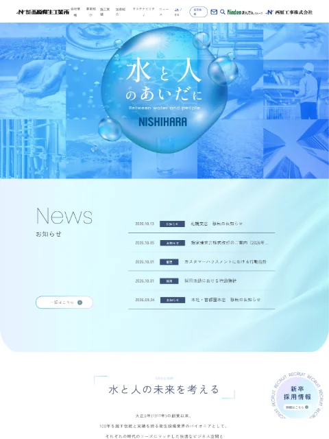 株式会社 西原衛生工業所