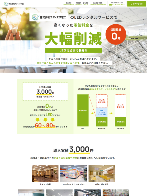 株式会社エヌ・エス電工
