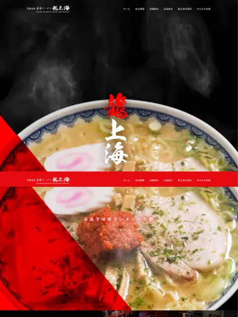 赤湯ラーメン「龍上海」