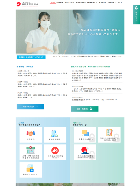 一般社団法人 静岡市薬剤師会